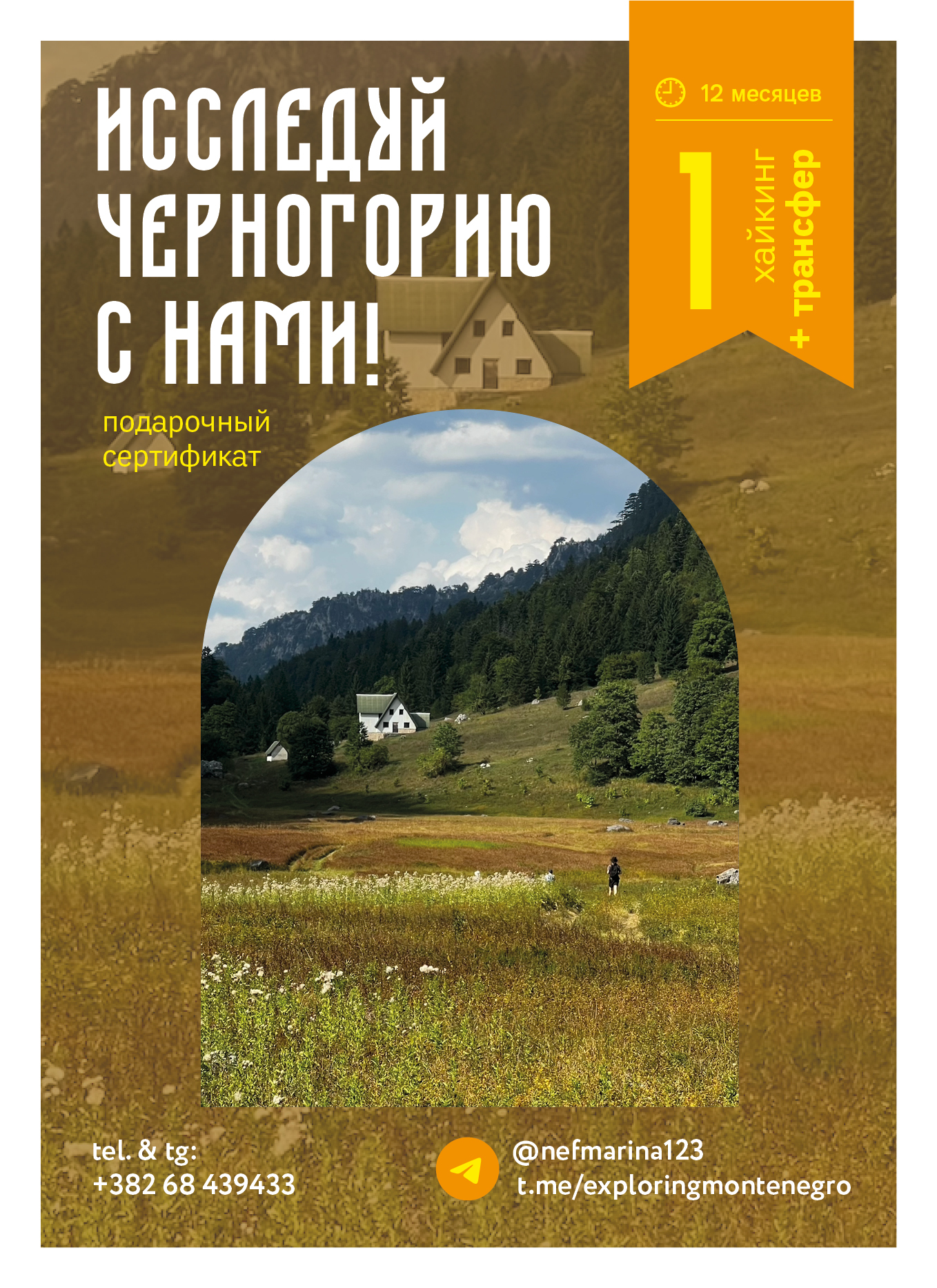 1 хайкинг + трансфер